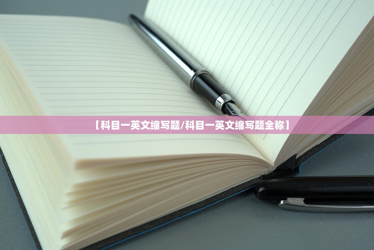 【科目一英文缩写题/科目一英文缩写题全称】