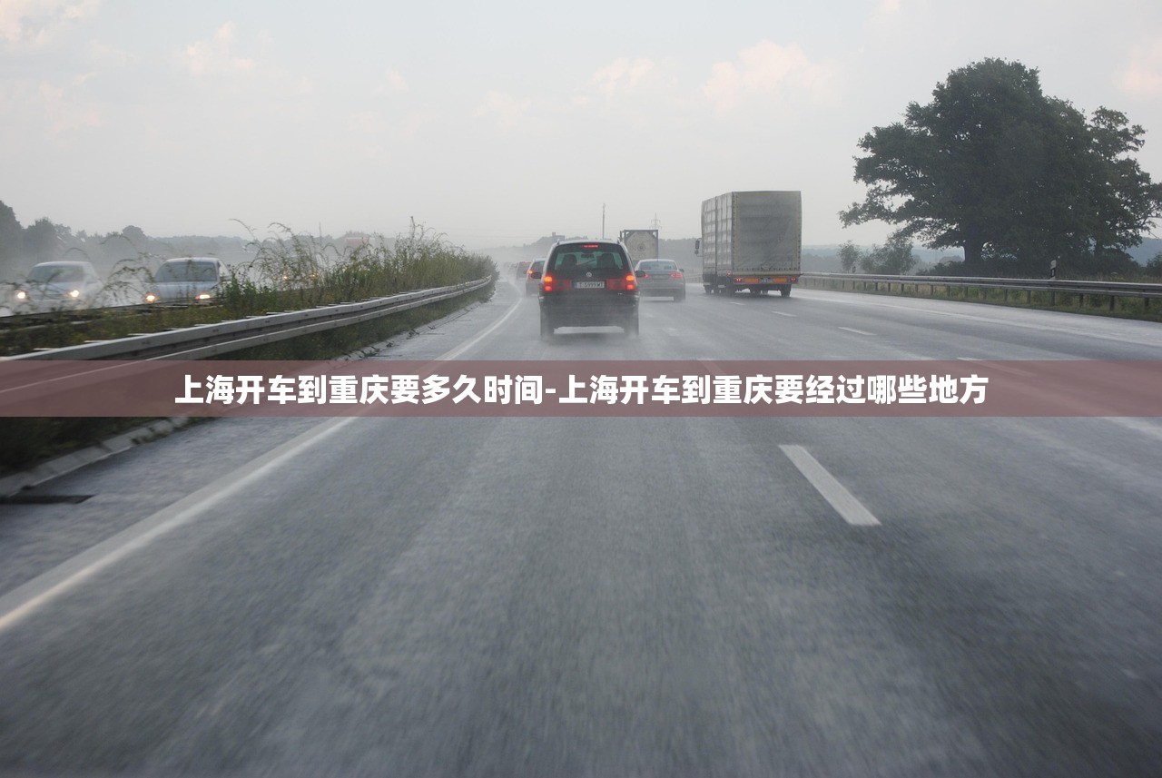 上海开车到重庆要多久时间-上海开车到重庆要经过哪些地方