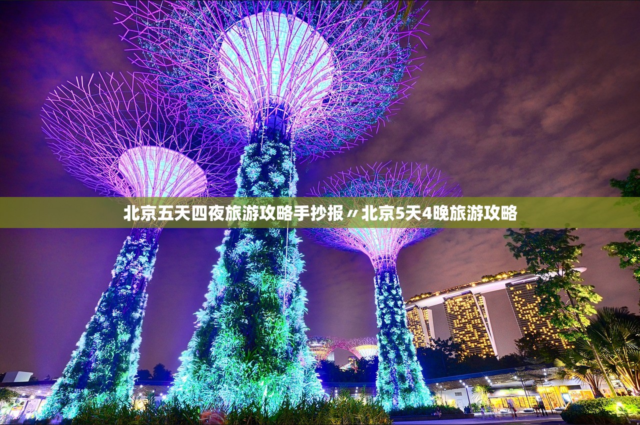 北京五天四夜旅游攻略手抄报〃北京5天4晚旅游攻略 北京五天四夜旅游攻略手抄报〃北京5天4晚旅游攻略
