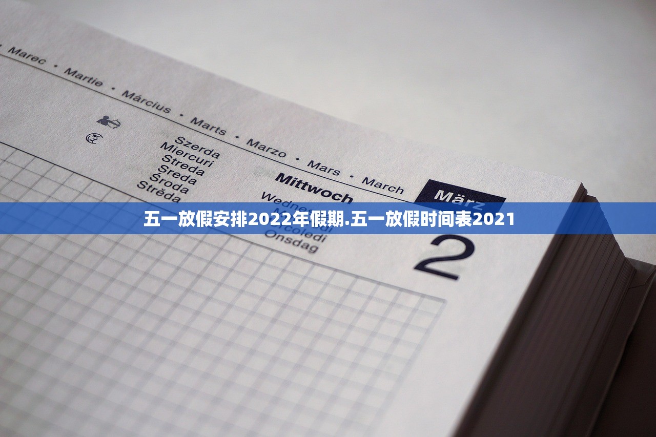 五一放假安排2022年假期.五一放假时间表2021