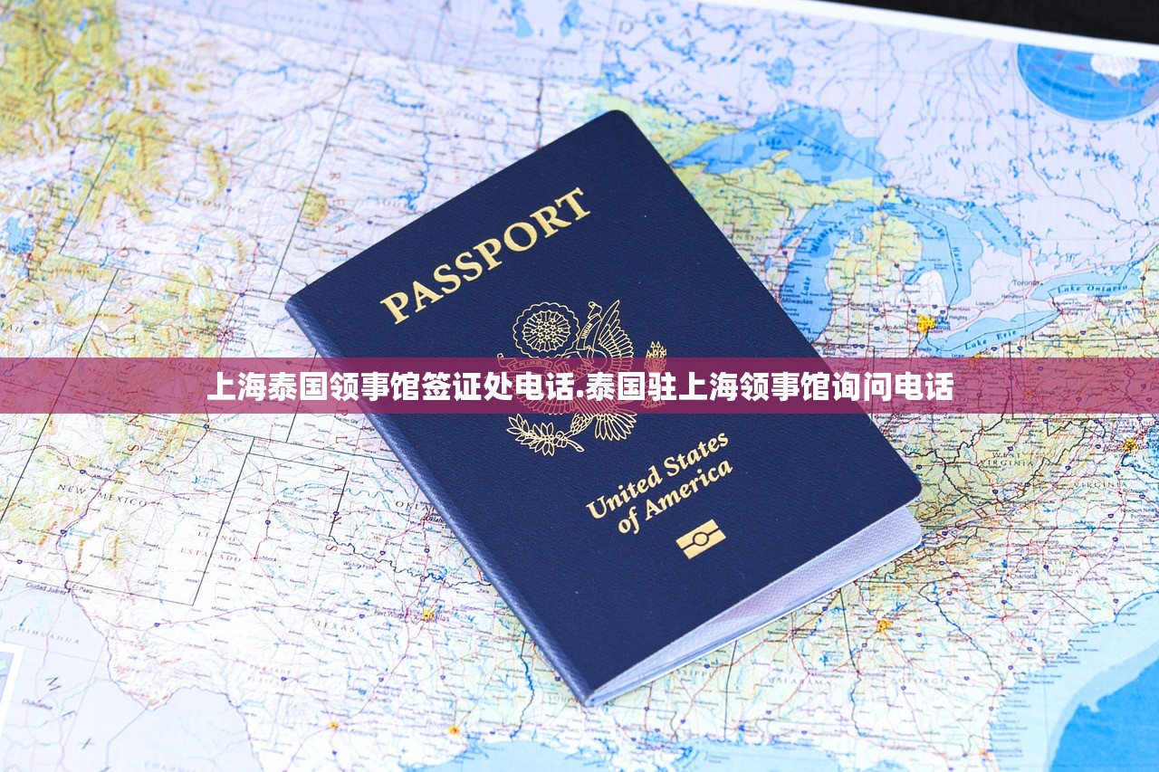 上海泰国领事馆签证处电话.泰国驻上海领事馆询问电话