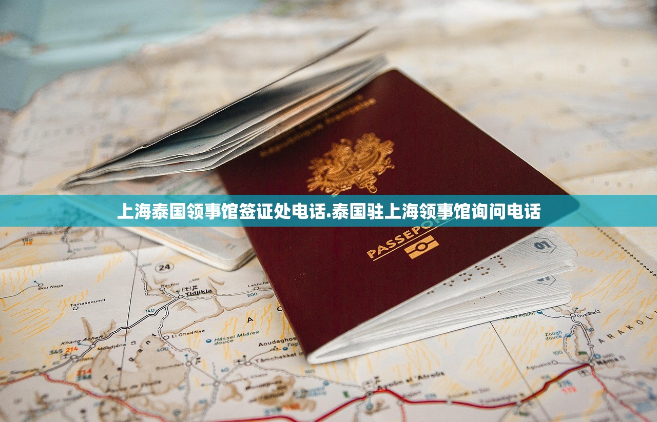 上海泰国领事馆签证处电话.泰国驻上海领事馆询问电话 上海泰国领事馆签证处电话.泰国驻上海领事馆询问电话