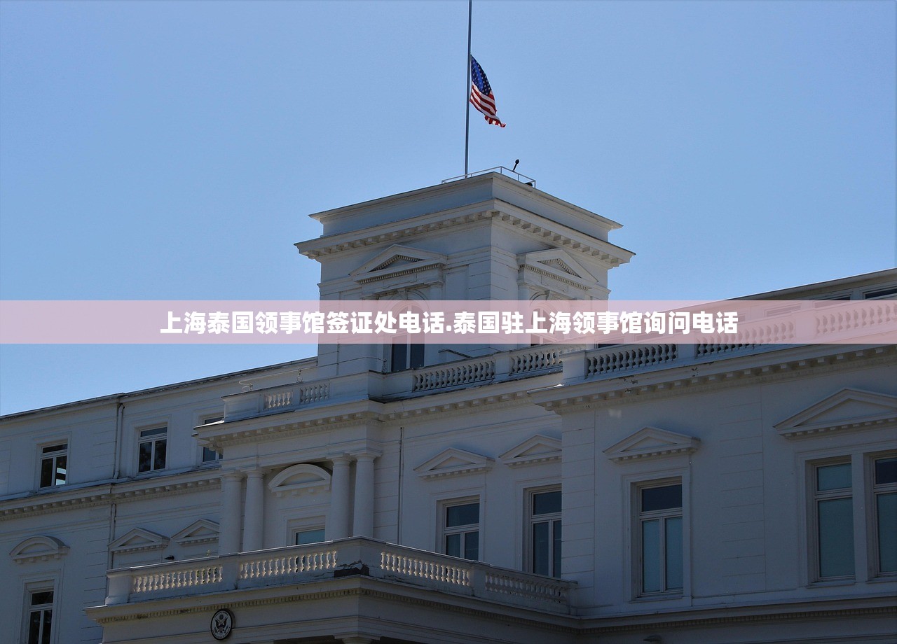 上海泰国领事馆签证处电话.泰国驻上海领事馆询问电话 上海泰国领事馆签证处电话.泰国驻上海领事馆询问电话