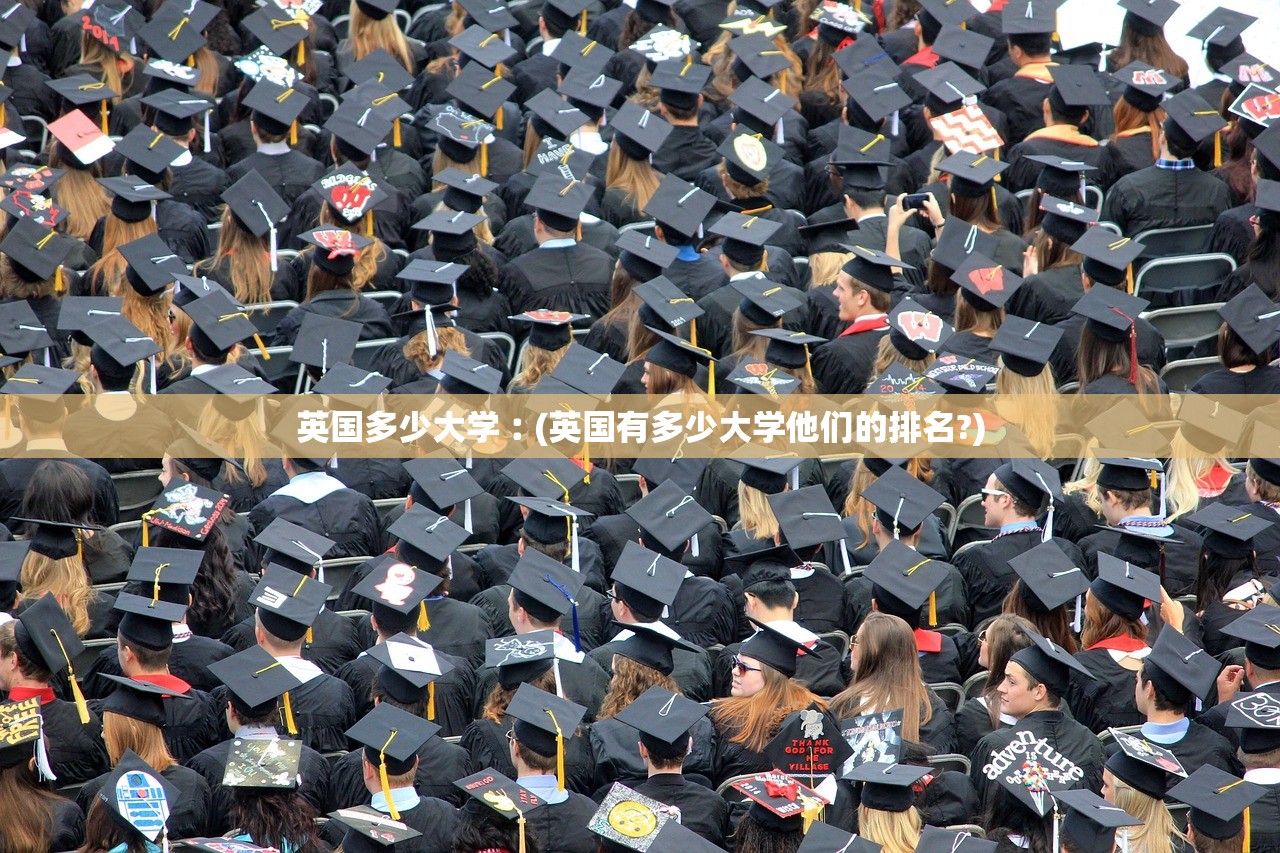 英国多少大学︰(英国有多少大学他们的排名?)