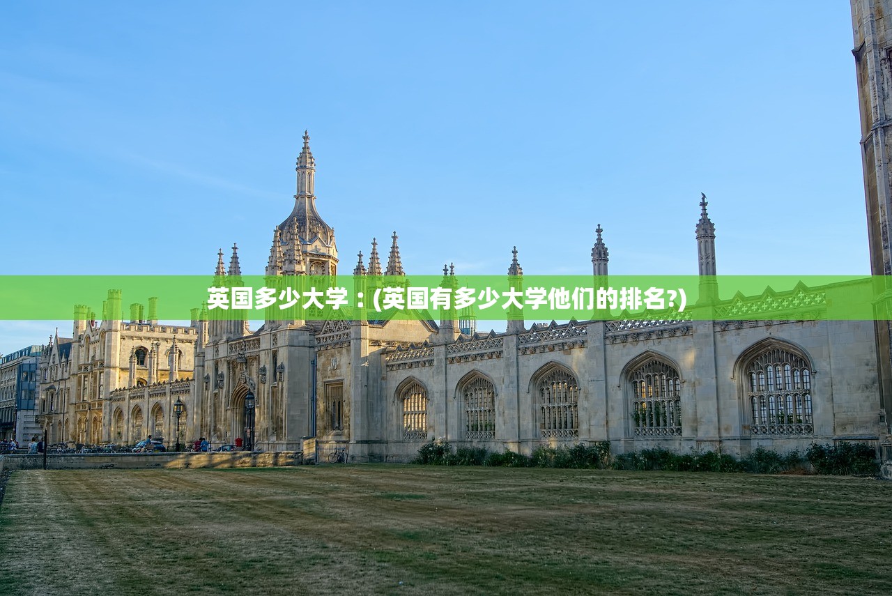 英国多少大学︰(英国有多少大学他们的排名?)
