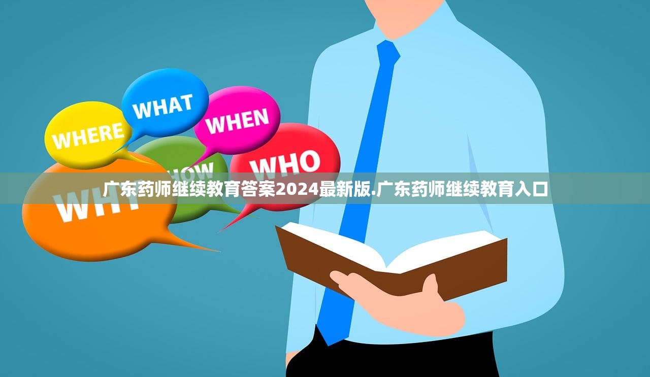 广东药师继续教育答案2024最新版.广东药师继续教育入口