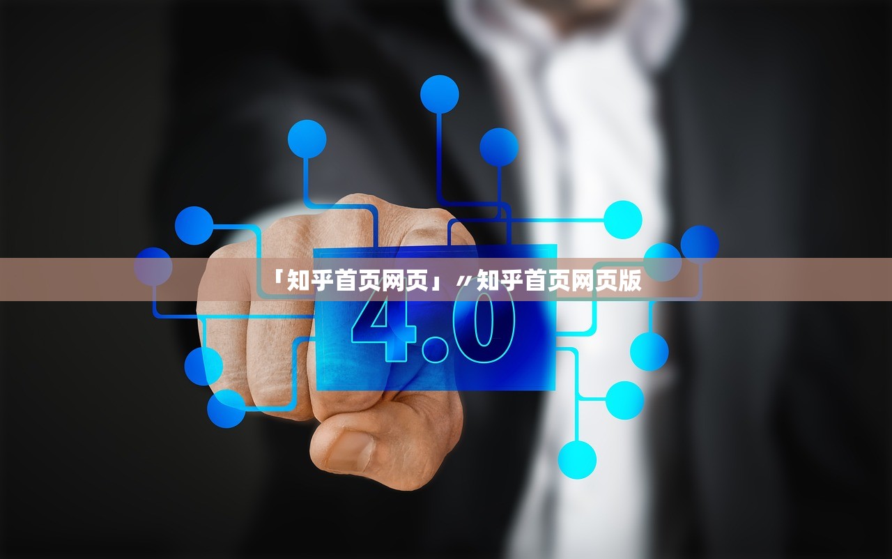 「知乎首页网页」〃知乎首页网页版