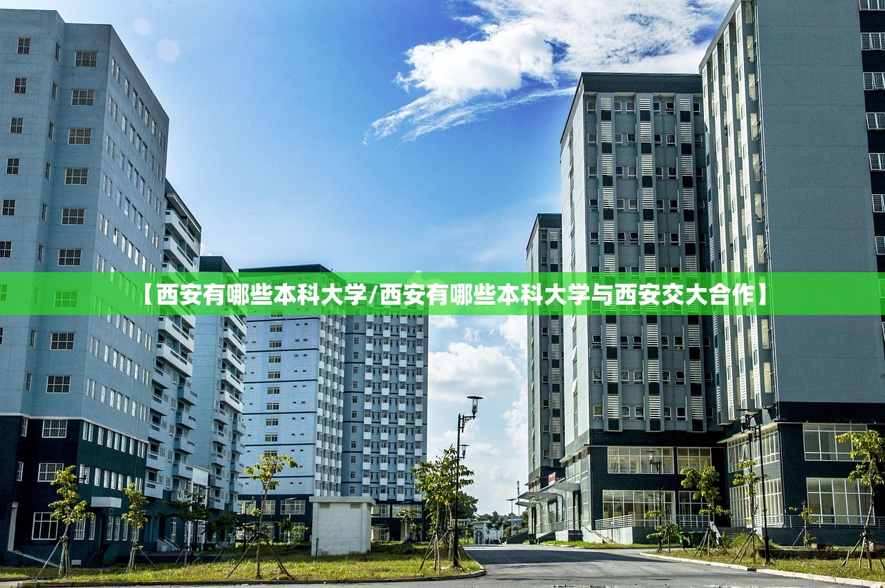 【西安有哪些本科大学/西安有哪些本科大学与西安交大合作】