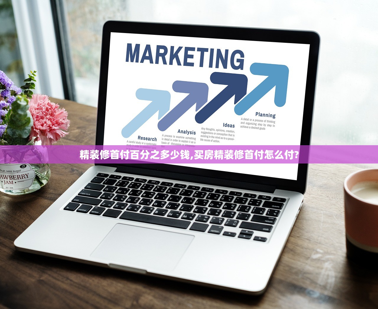 精装修首付百分之多少钱,买房精装修首付怎么付?