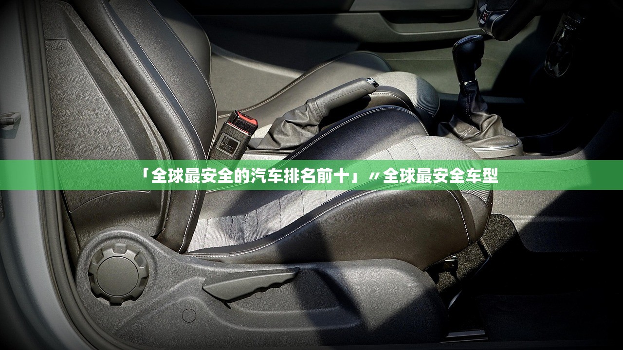 「全球最安全的汽车排名前十」〃全球最安全车型