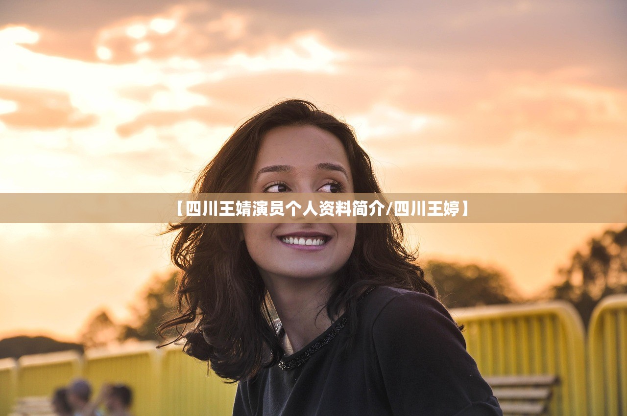 【四川王婧演员个人资料简介/四川王婷】