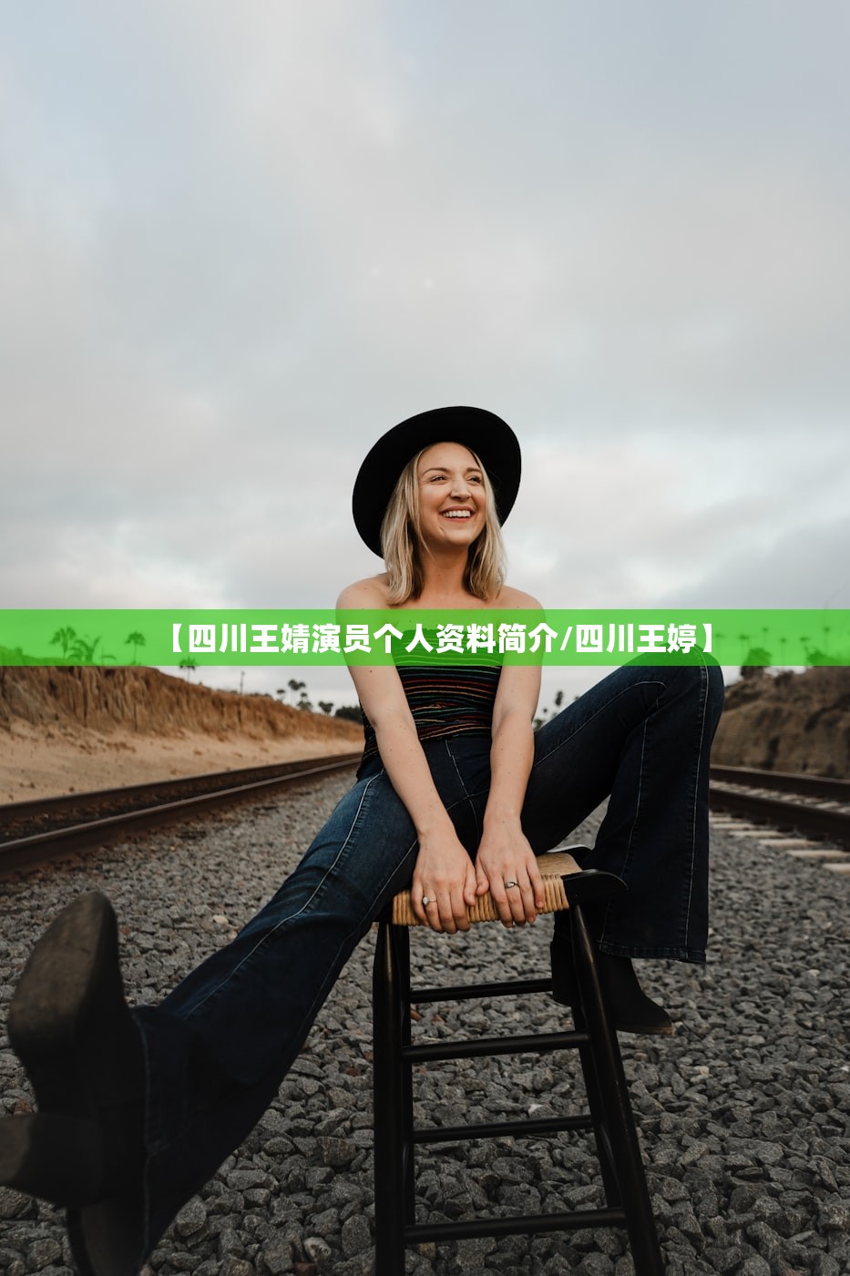 【四川王婧演员个人资料简介/四川王婷】 【四川王婧演员个人资料简介/四川王婷】