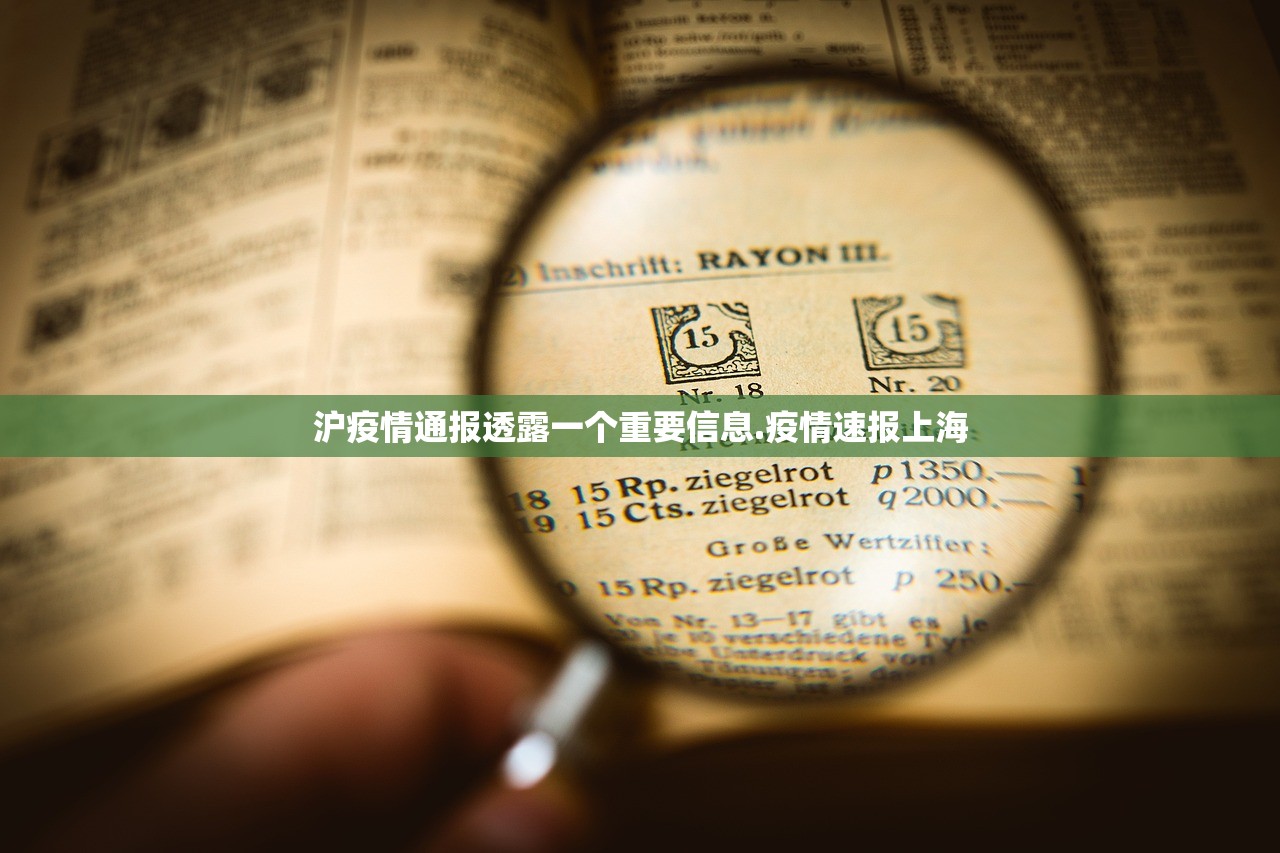 沪疫情通报透露一个重要信息.疫情速报上海