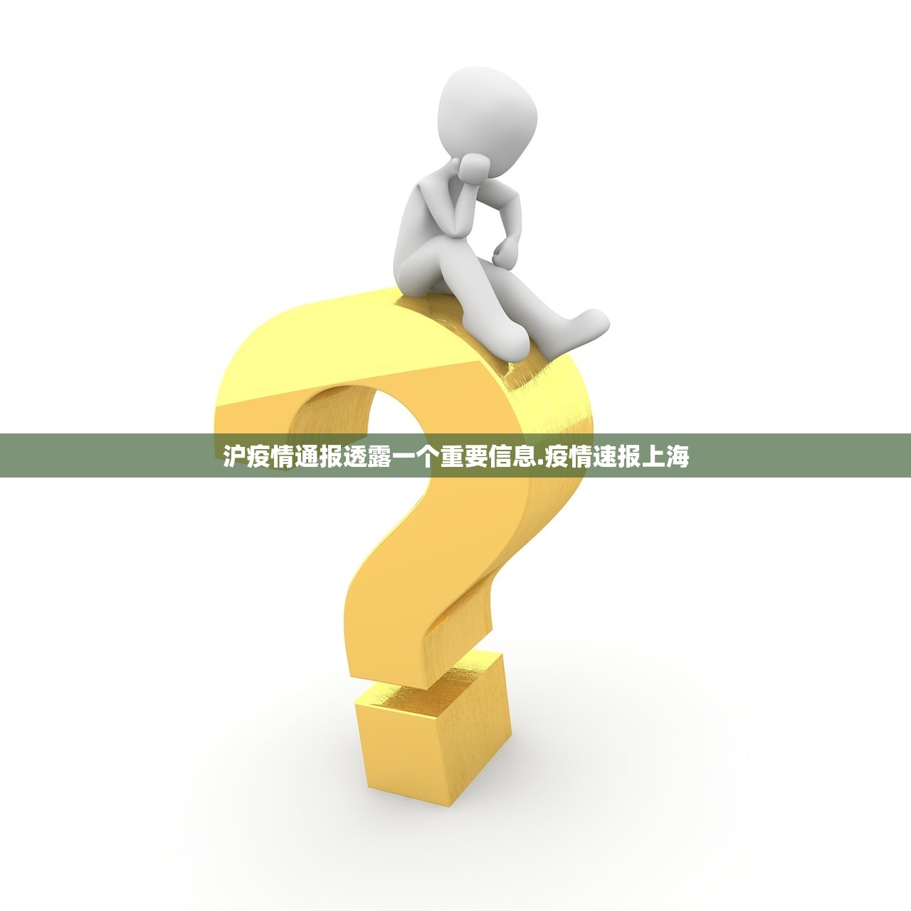 沪疫情通报透露一个重要信息.疫情速报上海 沪疫情通报透露一个重要信息.疫情速报上海