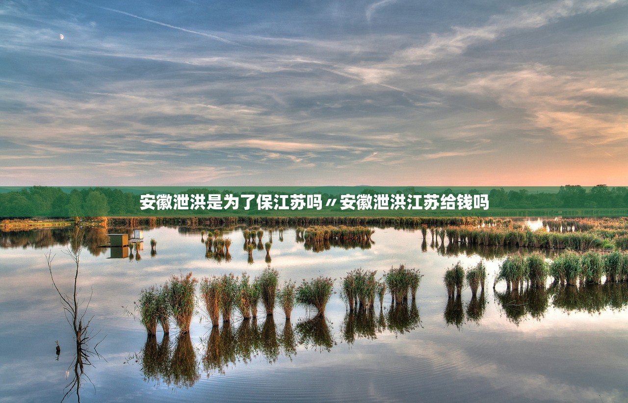 安徽泄洪是为了保江苏吗〃安徽泄洪江苏给钱吗 安徽泄洪是为了保江苏吗〃安徽泄洪江苏给钱吗