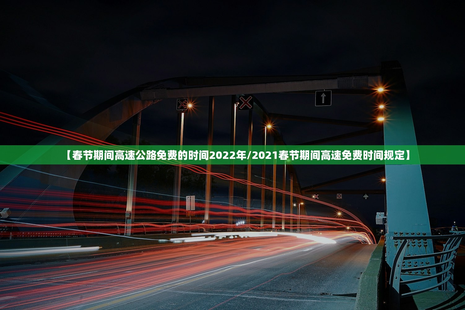 【春节期间高速公路免费的时间2022年/2021春节期间高速免费时间规定】 【春节期间高速公路免费的时间2022年/2021春节期间高速免费时间规定】