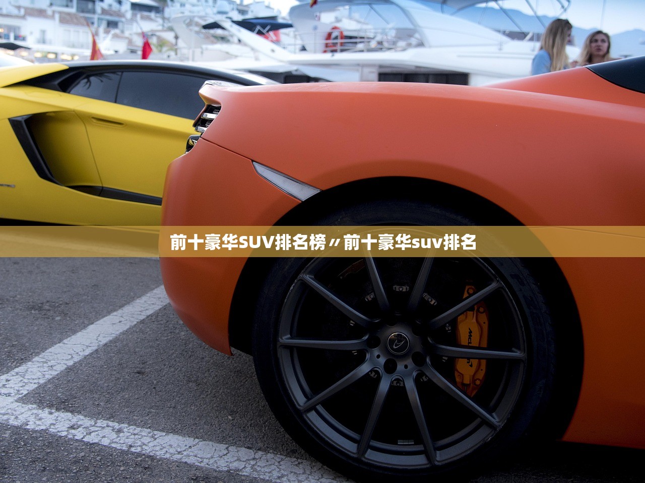 前十豪华SUV排名榜〃前十豪华suv排名