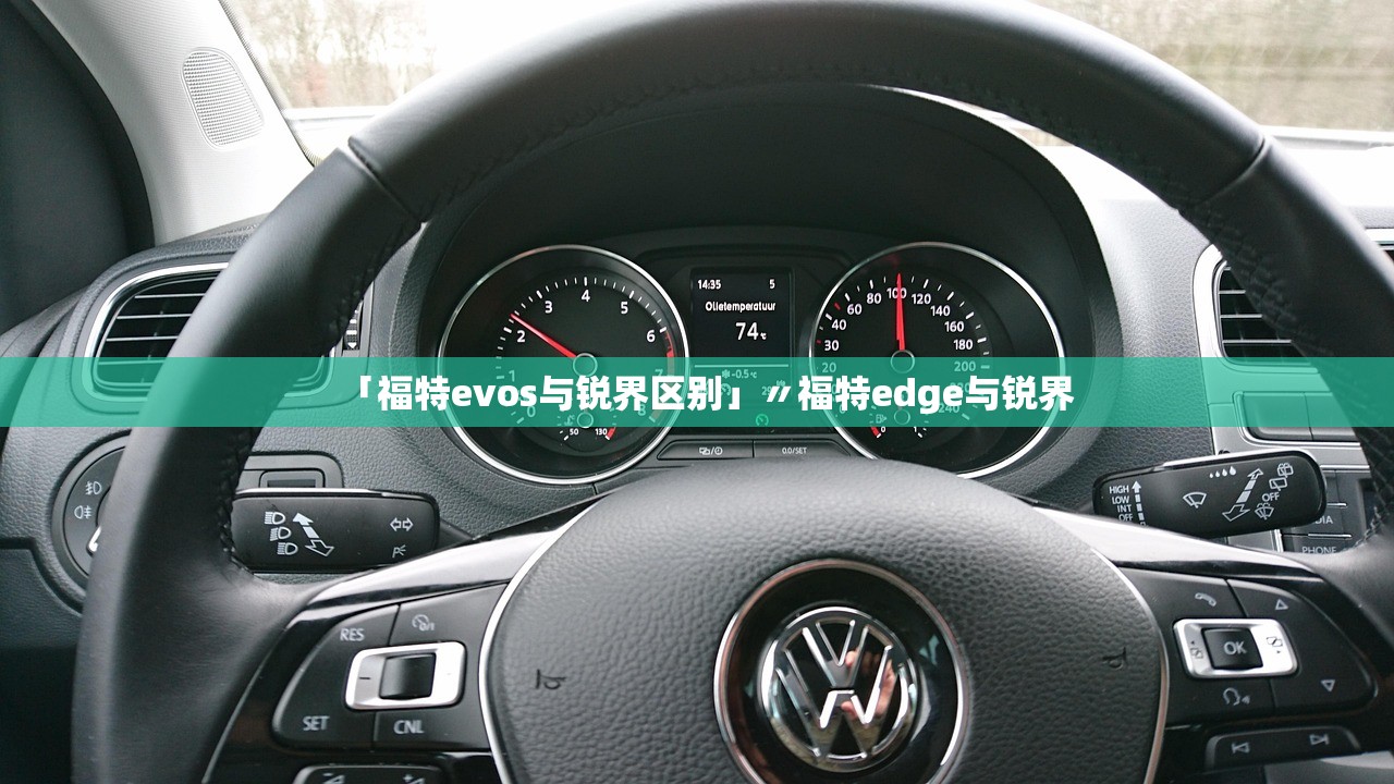 「福特evos与锐界区别」〃福特edge与锐界 「福特evos与锐界区别」〃福特edge与锐界