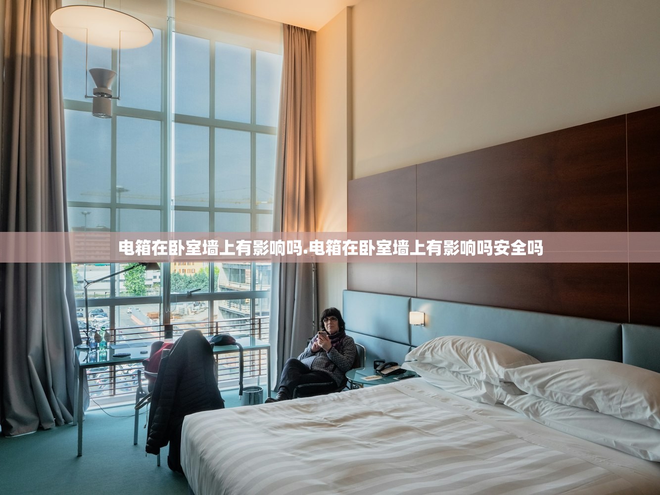 电箱在卧室墙上有影响吗.电箱在卧室墙上有影响吗安全吗