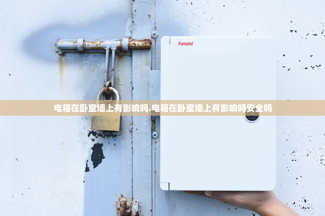 电箱在卧室墙上有影响吗.电箱在卧室墙上有影响吗安全吗 电箱在卧室墙上有影响吗.电箱在卧室墙上有影响吗安全吗