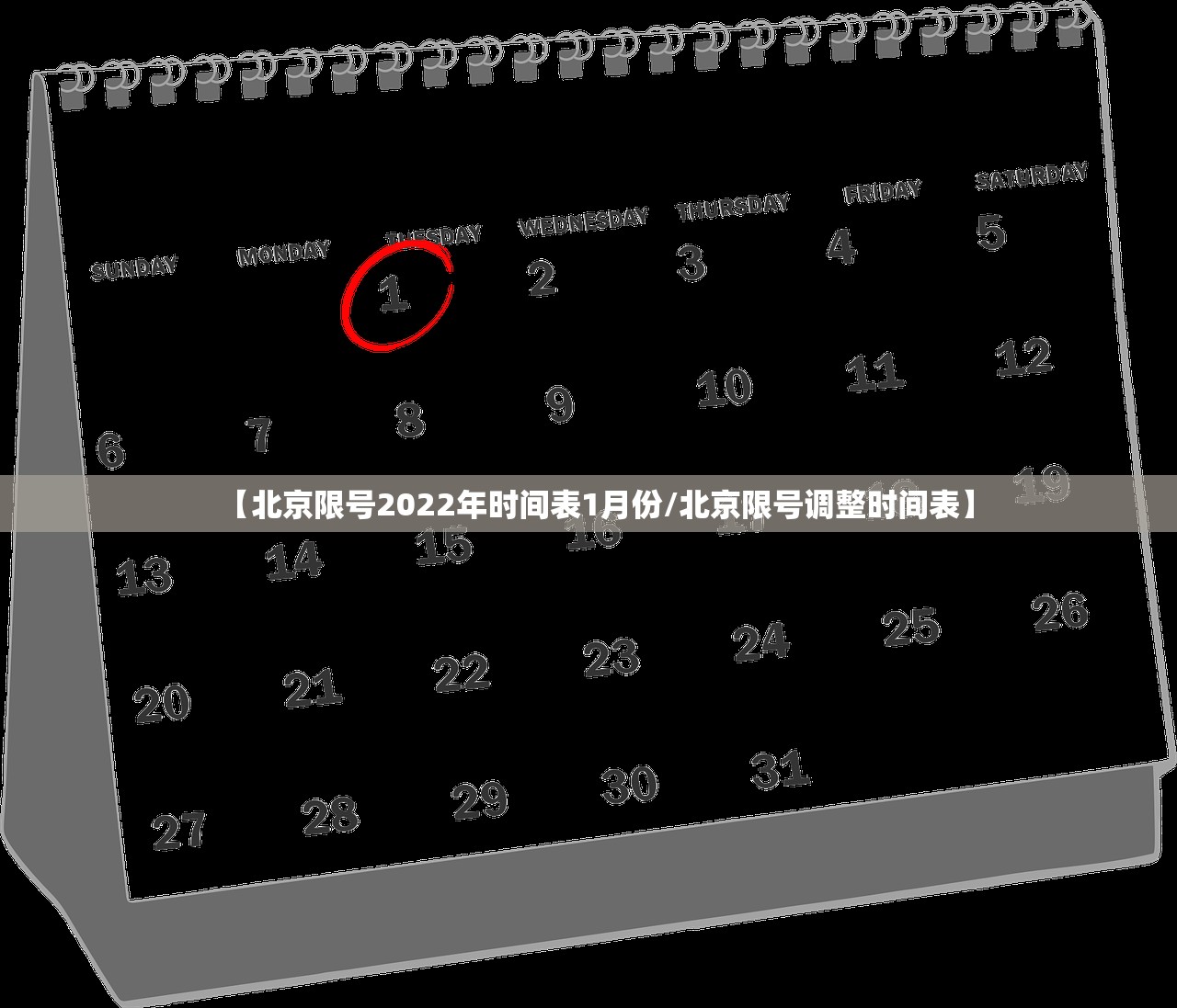 【北京限号2022年时间表1月份/北京限号调整时间表】