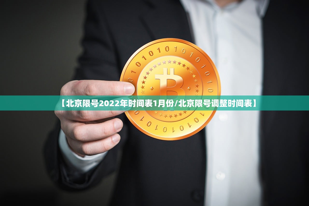 【北京限号2022年时间表1月份/北京限号调整时间表】 【北京限号2022年时间表1月份/北京限号调整时间表】