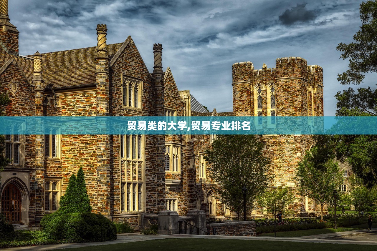 贸易类的大学,贸易专业排名 贸易类的大学,贸易专业排名