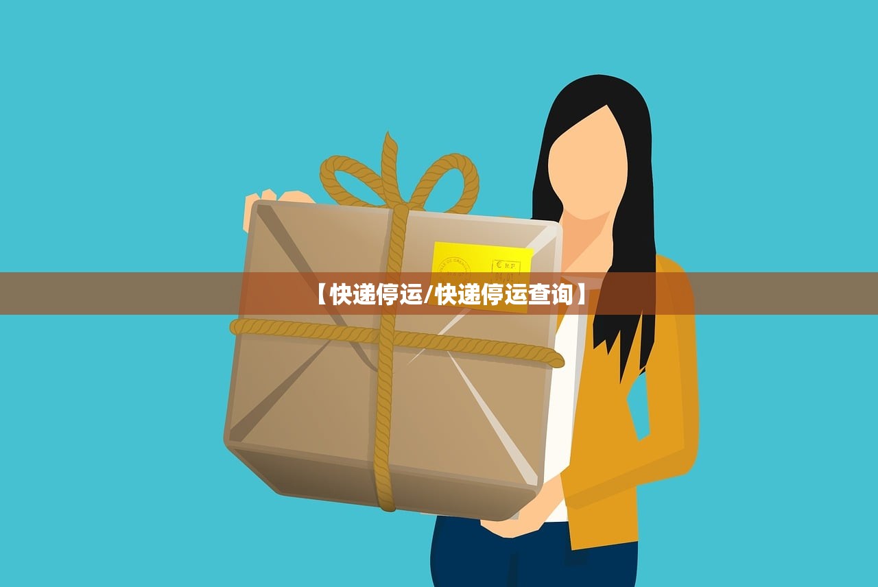【快递停运/快递停运查询】 【快递停运/快递停运查询】