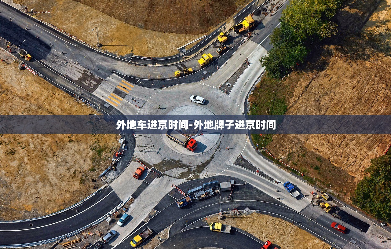 外地车进京时间-外地牌子进京时间 外地车进京时间-外地牌子进京时间