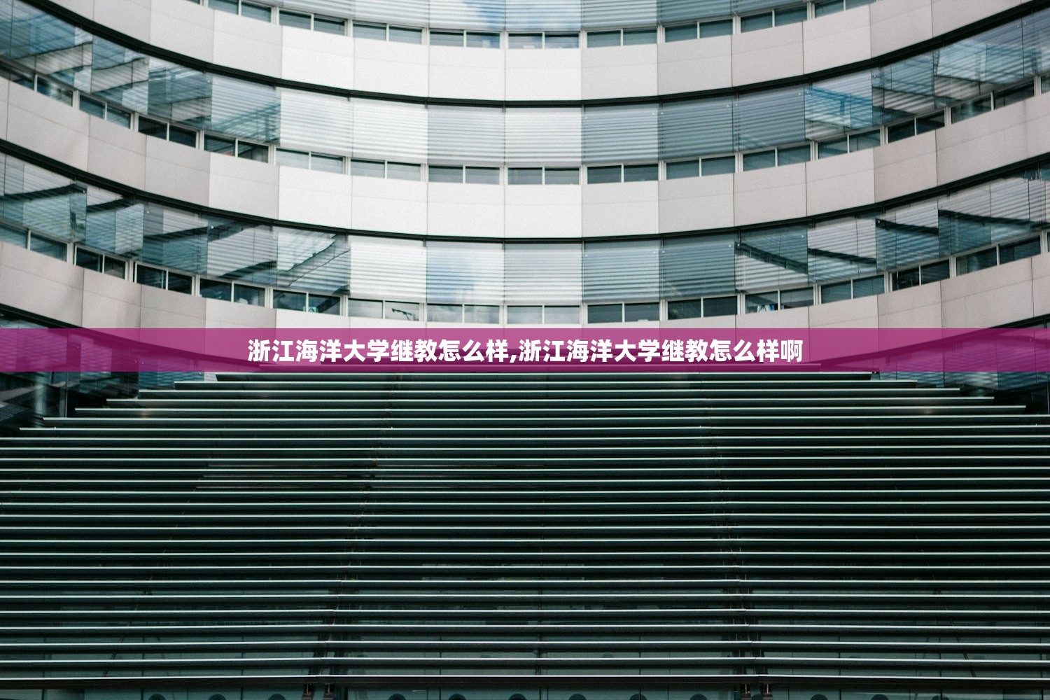 浙江海洋大学继教怎么样,浙江海洋大学继教怎么样啊