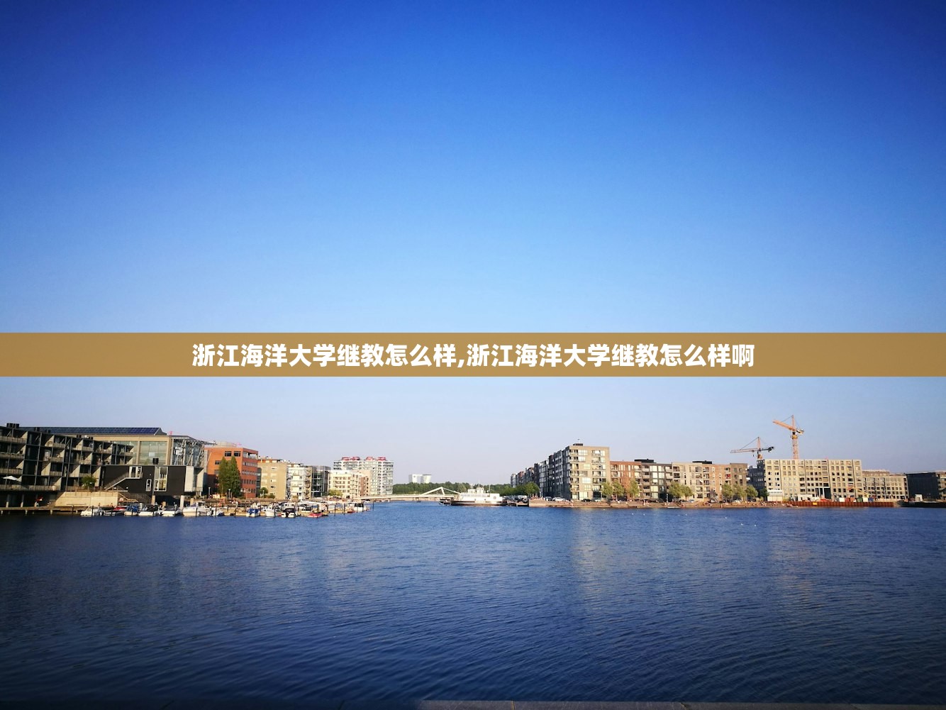 浙江海洋大学继教怎么样,浙江海洋大学继教怎么样啊 浙江海洋大学继教怎么样,浙江海洋大学继教怎么样啊