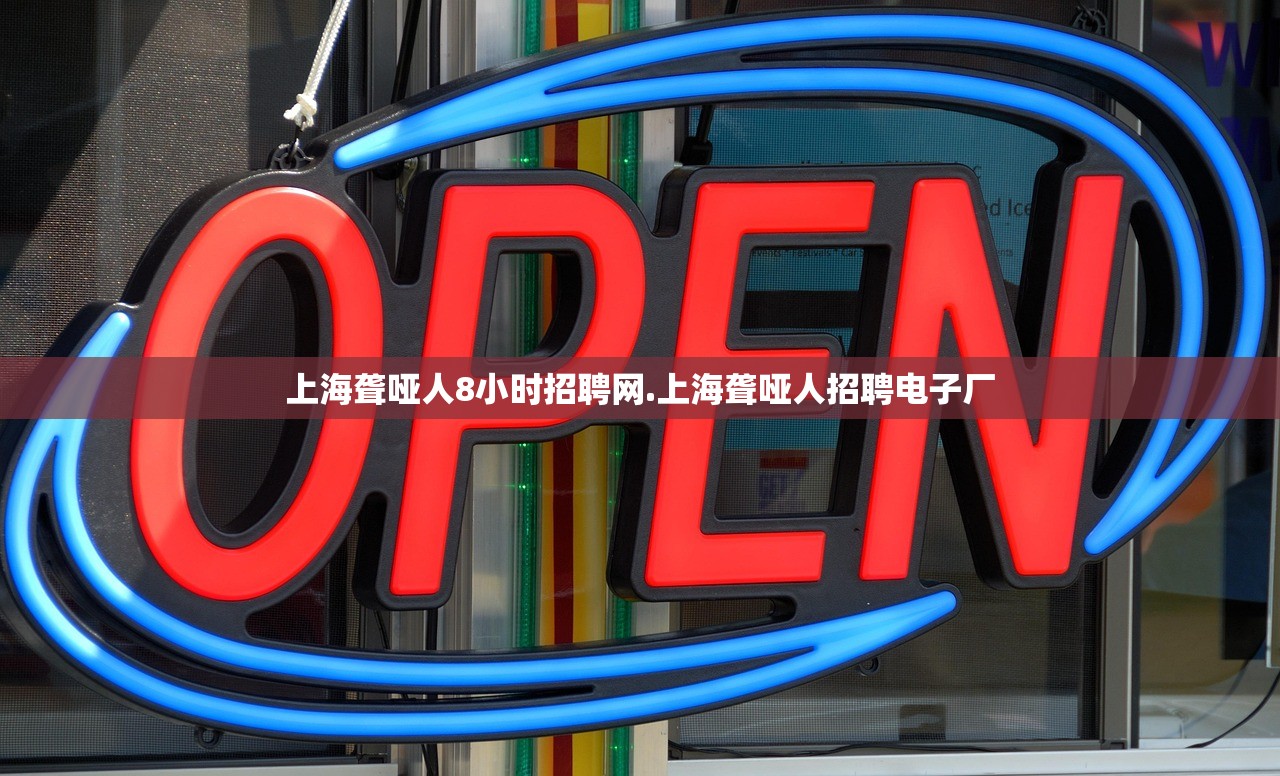 上海聋哑人8小时招聘网.上海聋哑人招聘电子厂
