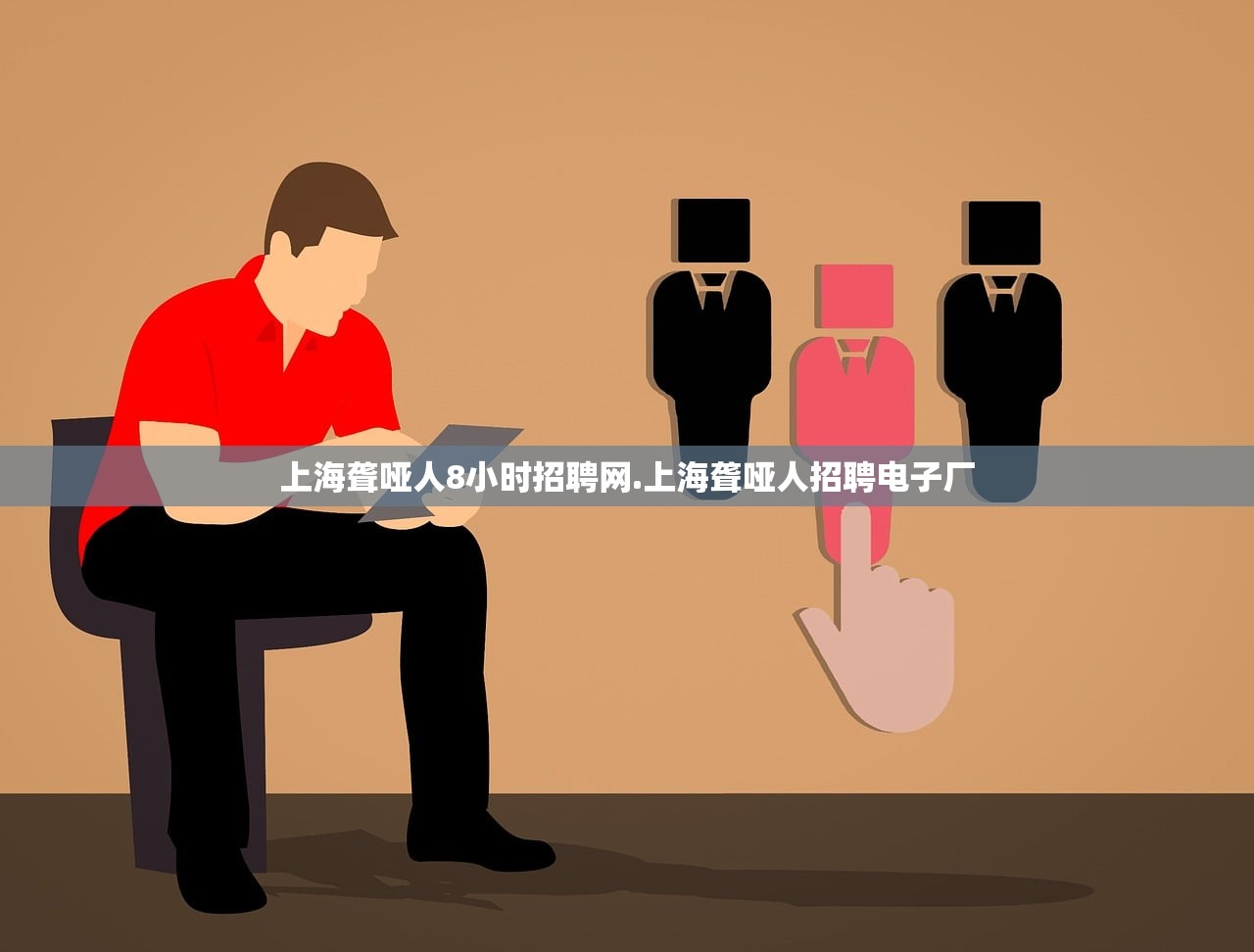 上海聋哑人8小时招聘网.上海聋哑人招聘电子厂 上海聋哑人8小时招聘网.上海聋哑人招聘电子厂