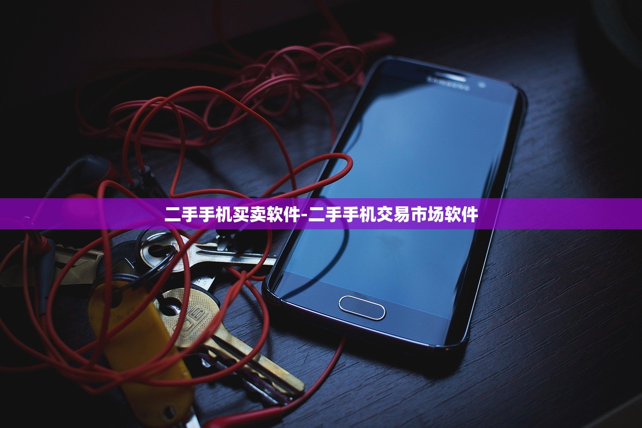 二手手机买卖软件-二手手机交易市场软件 二手手机买卖软件-二手手机交易市场软件