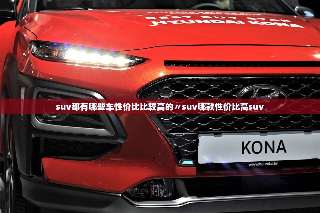 suv都有哪些车性价比比较高的〃suv哪款性价比高suv suv都有哪些车性价比比较高的〃suv哪款性价比高suv