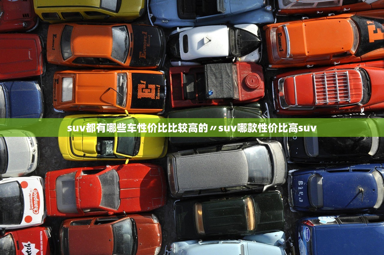 suv都有哪些车性价比比较高的〃suv哪款性价比高suv suv都有哪些车性价比比较高的〃suv哪款性价比高suv