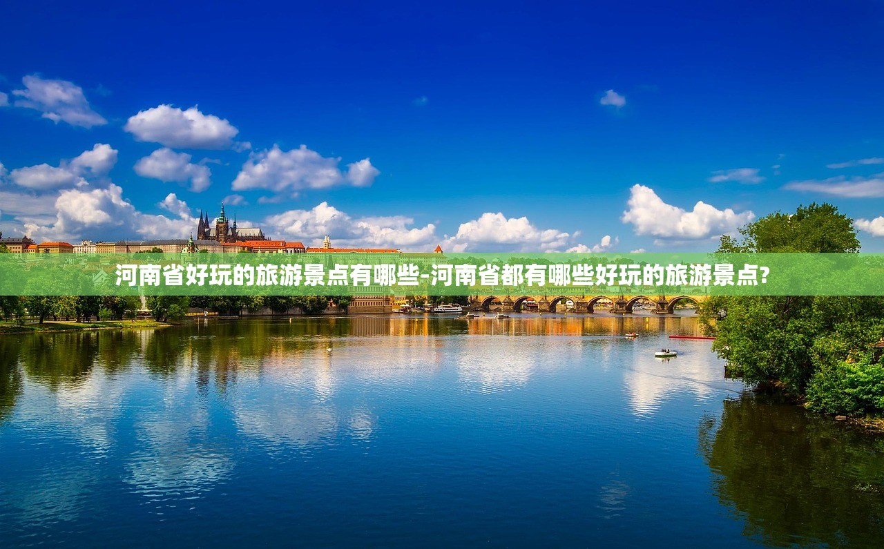 河南省好玩的旅游景点有哪些-河南省都有哪些好玩的旅游景点?