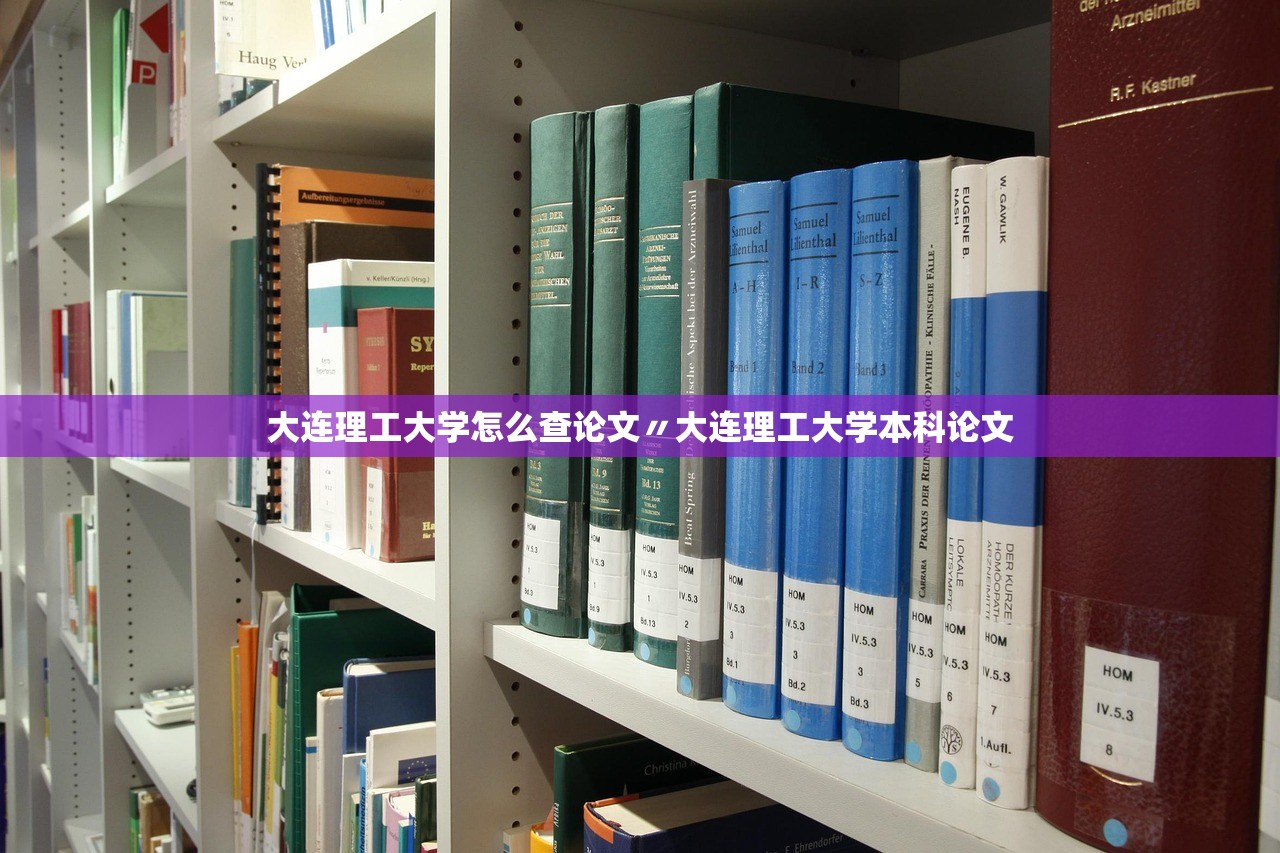 大连理工大学怎么查论文〃大连理工大学本科论文