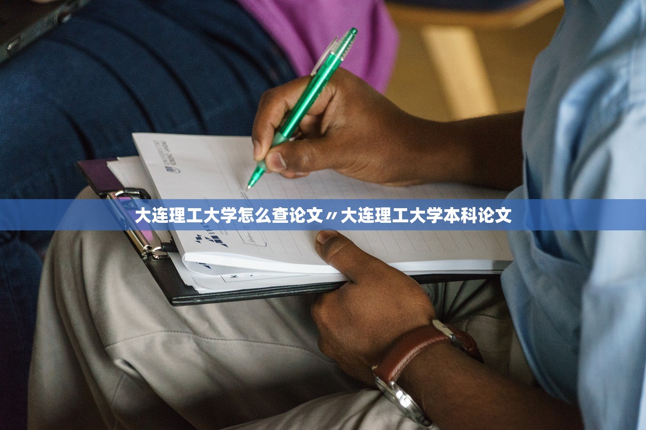 大连理工大学怎么查论文〃大连理工大学本科论文 大连理工大学怎么查论文〃大连理工大学本科论文