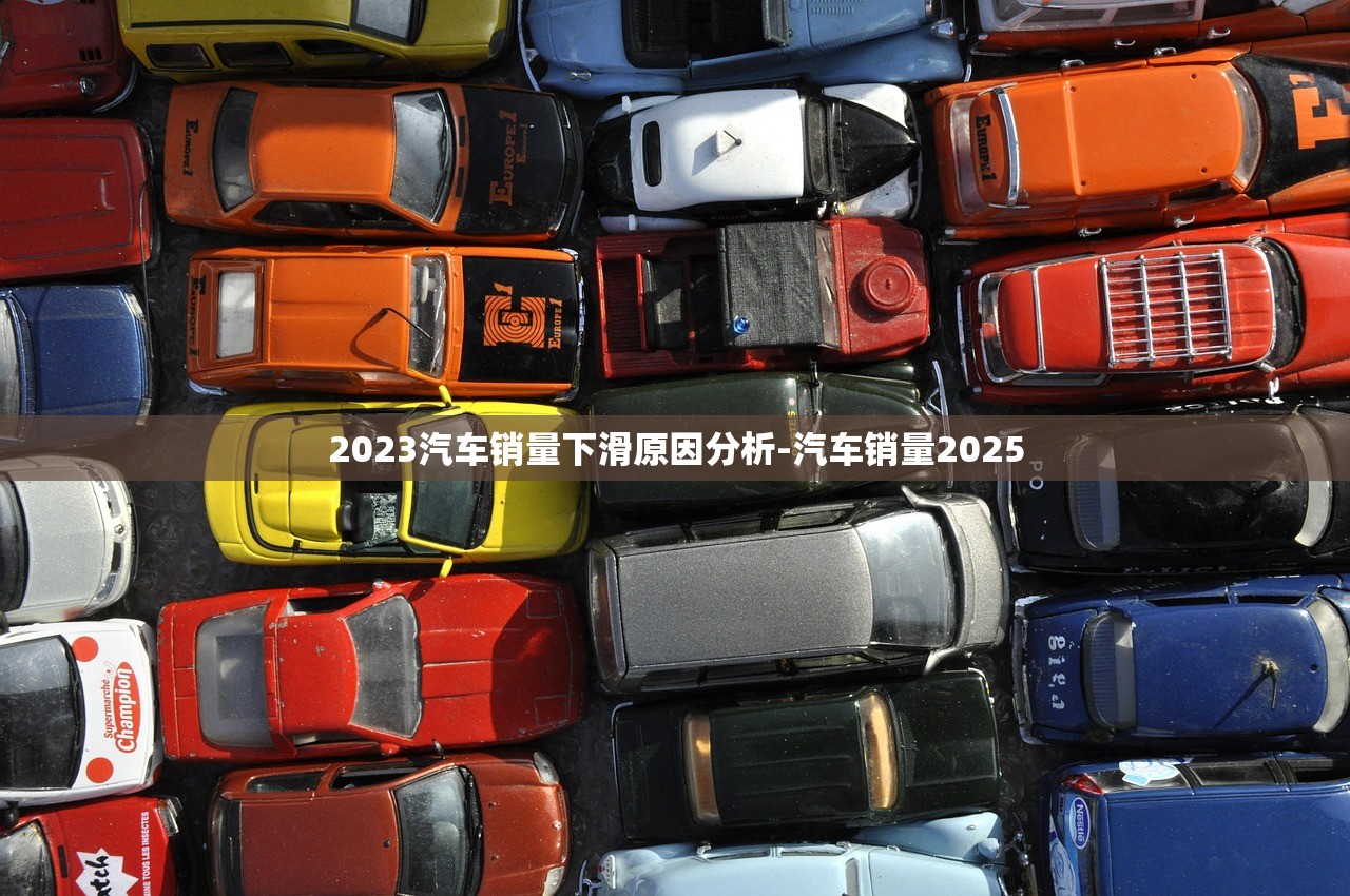 2023汽车销量下滑原因分析-汽车销量2025 2023汽车销量下滑原因分析-汽车销量2025