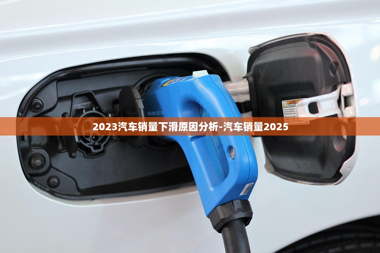 2023汽车销量下滑原因分析-汽车销量2025 2023汽车销量下滑原因分析-汽车销量2025