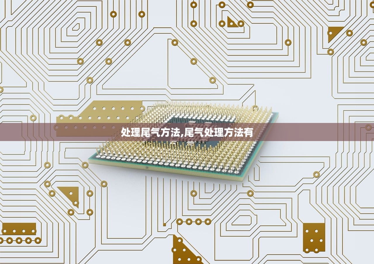 处理尾气方法,尾气处理方法有