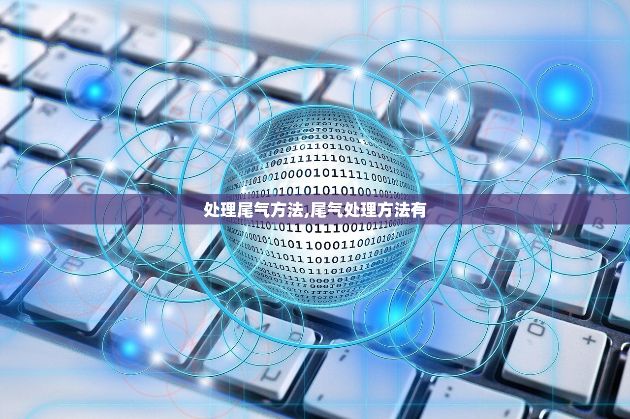 处理尾气方法,尾气处理方法有