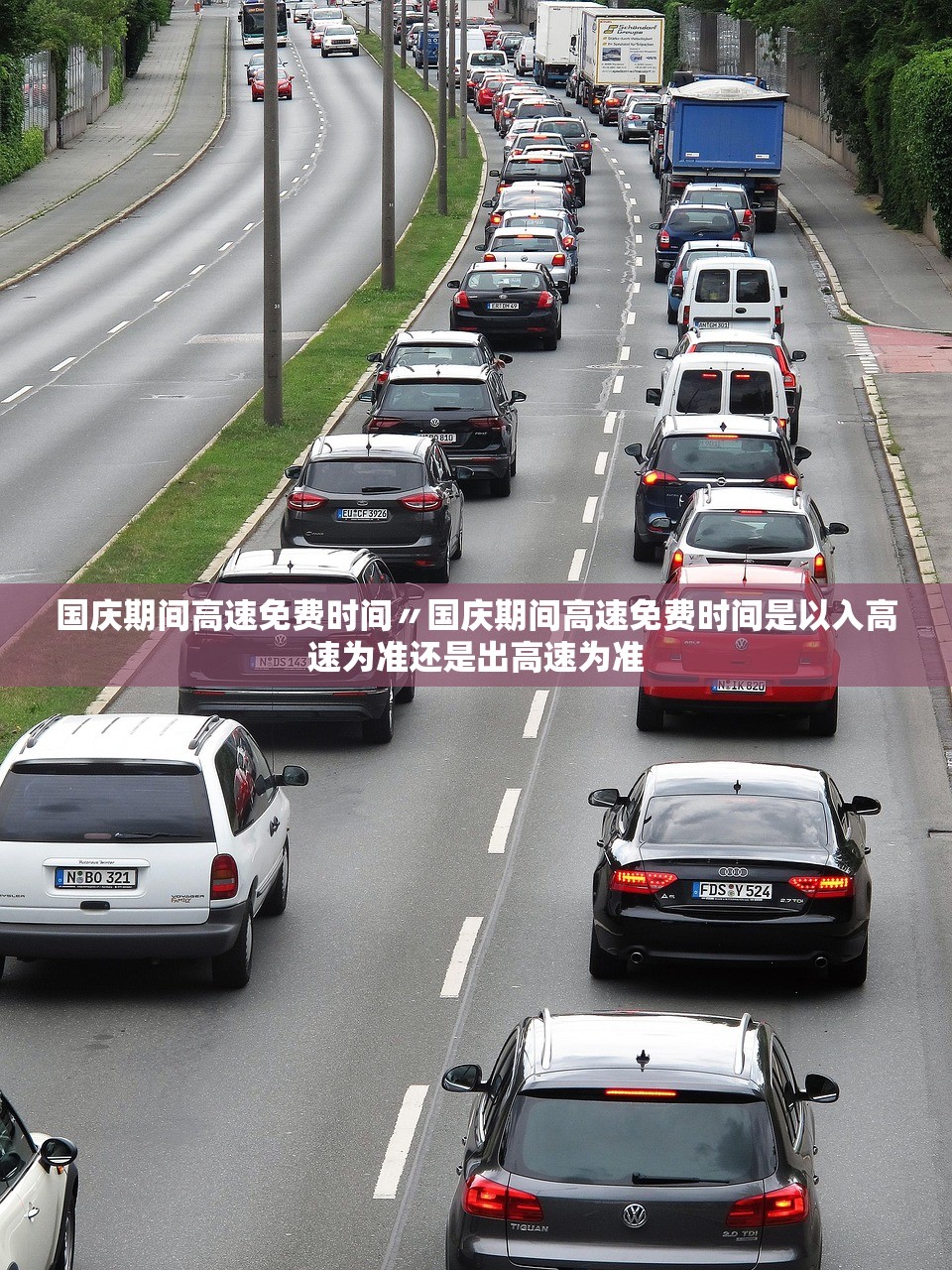 国庆期间高速免费时间〃国庆期间高速免费时间是以入高速为准还是出高速为准