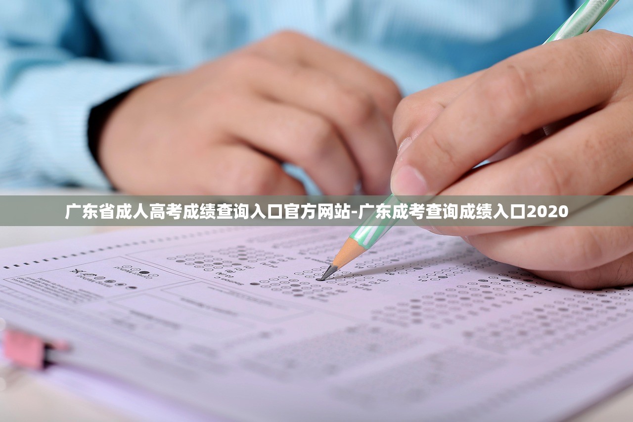 广东省成人高考成绩查询入口官方网站-广东成考查询成绩入口2020