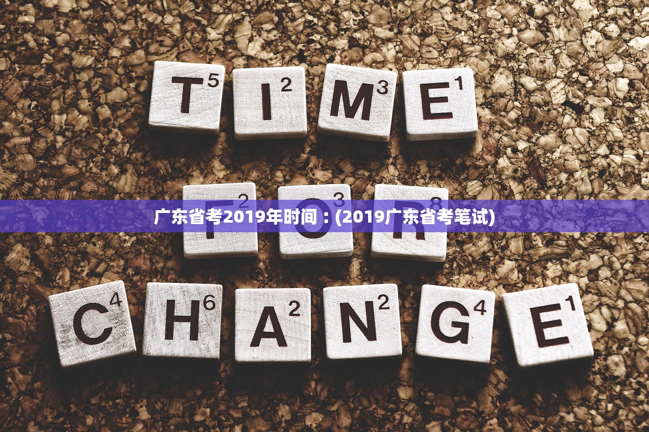 广东省考2019年时间︰(2019广东省考笔试)