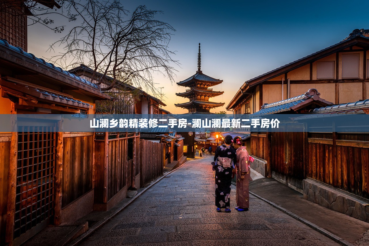 山澜乡韵精装修二手房-澜山澜最新二手房价