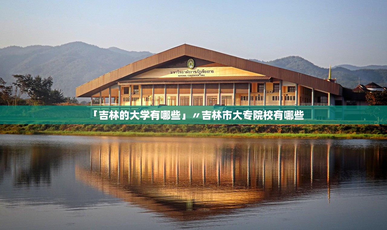 「吉林的大学有哪些」〃吉林市大专院校有哪些 「吉林的大学有哪些」〃吉林市大专院校有哪些