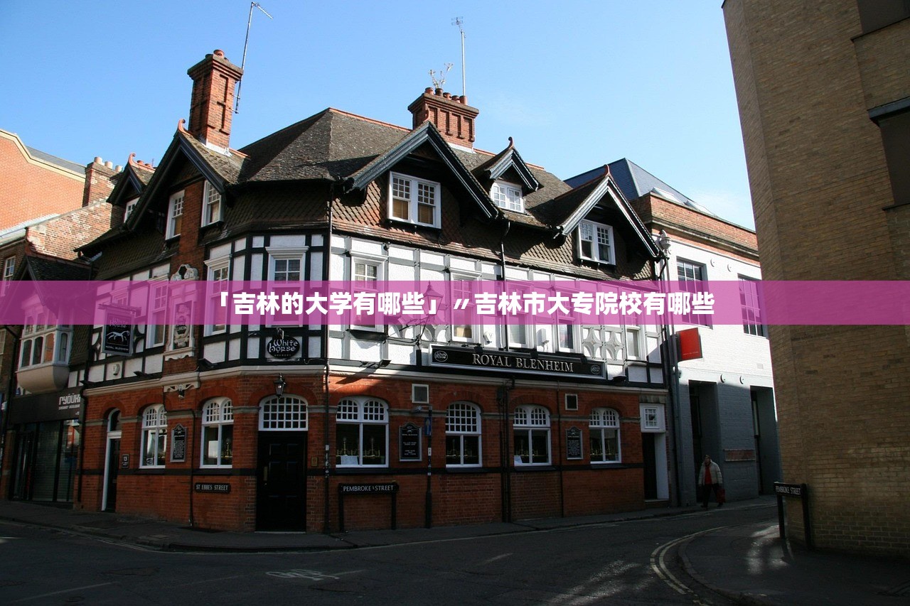 「吉林的大学有哪些」〃吉林市大专院校有哪些 「吉林的大学有哪些」〃吉林市大专院校有哪些