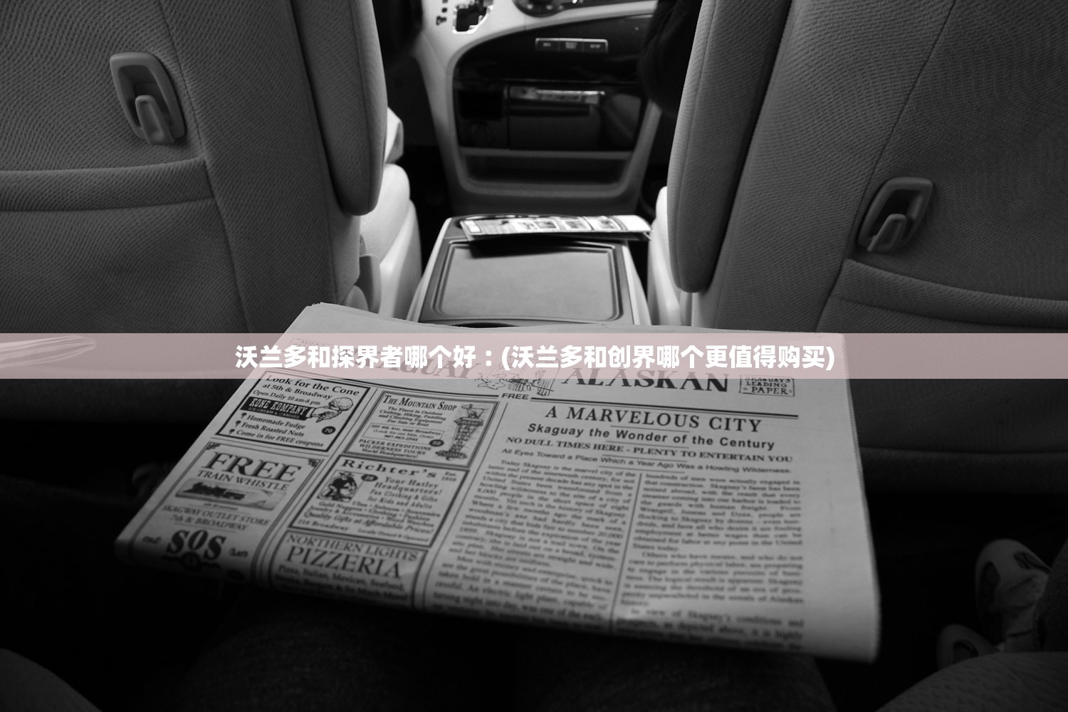沃兰多和探界者哪个好︰(沃兰多和创界哪个更值得购买)